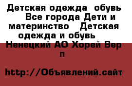 Детская одежда, обувь . - Все города Дети и материнство » Детская одежда и обувь   . Ненецкий АО,Хорей-Вер п.